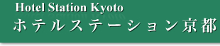 ホテルステーション京都オフィシャルサイト